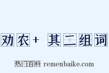 劝农+其二组词是什么意思的图片